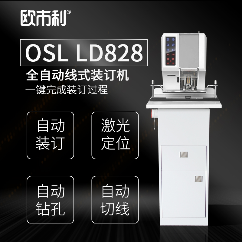 顺心家具-OSL LD828  全自动 线式装订机